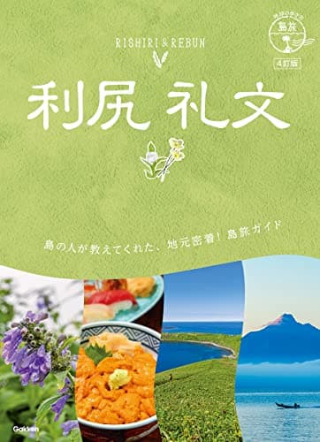 04 地球の歩き方 島旅 利尻 礼文 4訂版
