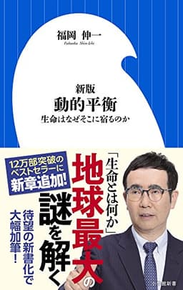新版 動的平衡: 生命はなぜそこに宿るのか (小学館新書 ふ 7-1)