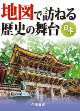地図で訪ねる歴史の舞台　日本　9版 (旅に出たくなる地図シリーズ 3)