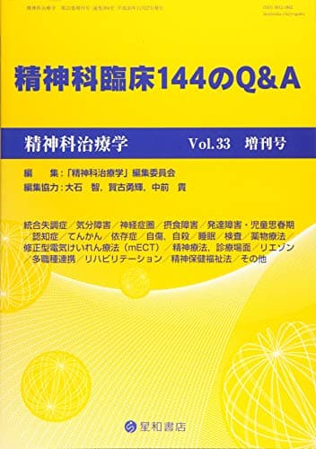 精神科治療学 Vol.33増刊号 2018年11月〈特集〉精神科臨床144のQ&A [雑誌]