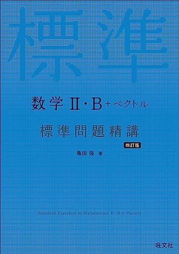 数学Ⅱ・B＋ベクトル 標準問題精講 四訂版