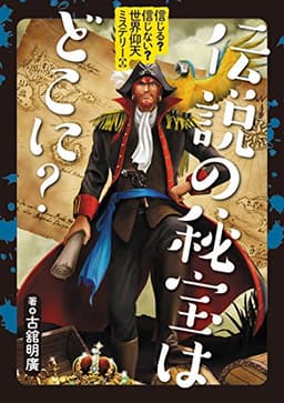 信じる?信じない?世界仰天ミステリー (1) 伝説の秘宝はどこに?