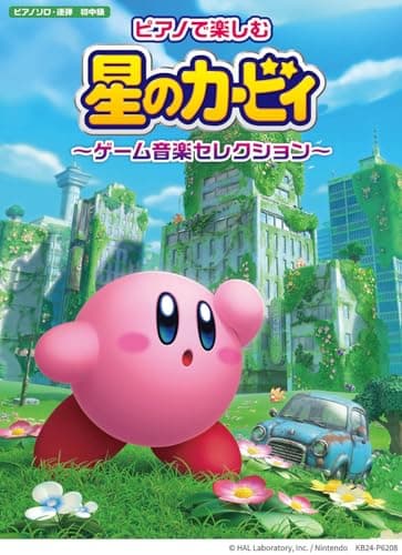 ピアノで楽しむ 星のカービィ ～ゲーム音楽セレクション～
