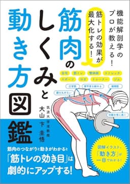 筋トレの効果が最大化する！ 筋肉のしくみと動き方図鑑
