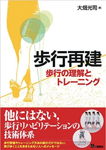 歩行再建―歩行の理解とトレーニング