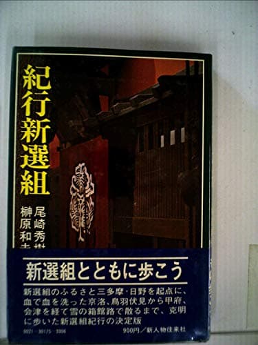 紀行新選組 (1973年)