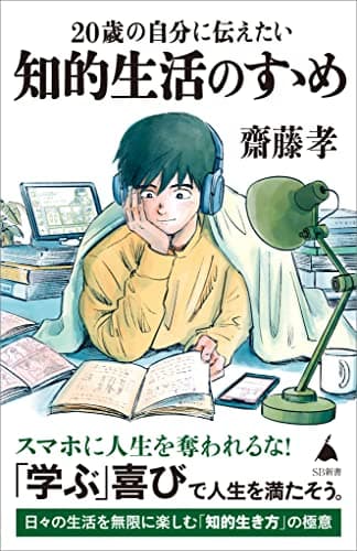 20歳の自分に伝えたい 知的生活のすゝめ (SB新書)
