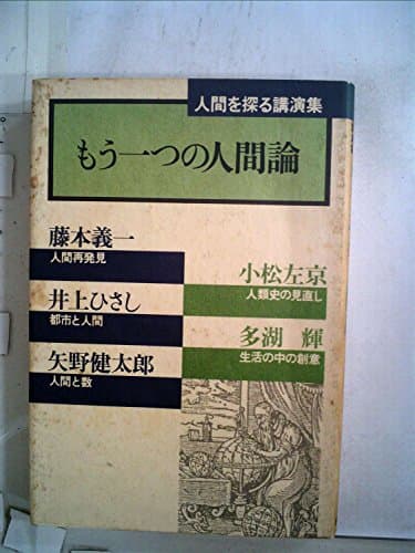 もう一つの人間論―人間を探る講演集 (1979年)