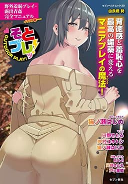 野外羞恥プレイ・露出青姦完全マニュアル イラスト版……そとプレッ! (セブンベストムック)