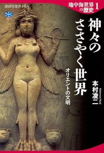 地中海世界の歴史1 神々のささやく世界 オリエントの文明 (講談社選書メチエ 801)