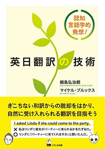 英日翻訳の技術 -認知言語学的発想!