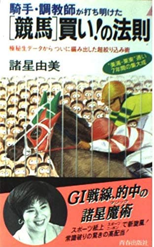 騎手・調教師が打ち明けた競馬買いの法則: 極秘生データからついに編み出した超絞り込み術 (プレイブックス 675)