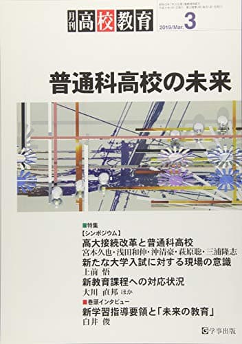 月刊高校教育 2019年 03 月号 [雑誌]