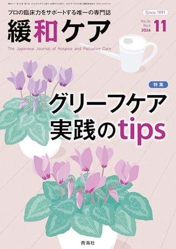 緩和ケア 2024年11月号/特集（グリーフケア実践のtips）