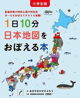 小学生版 1日10分日本地図をおぼえる本 (コドモエのえほん)