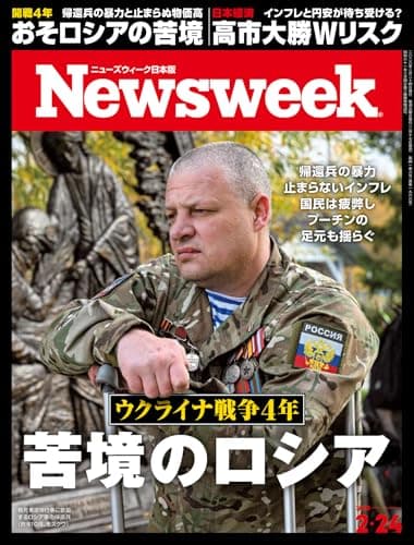 ニューズウィーク日本版　2026年2月24日号 特集：ウクライナ戦争４年 苦境のロシア[雑誌]