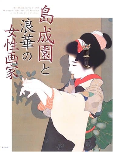 島成園と浪華の女性画家