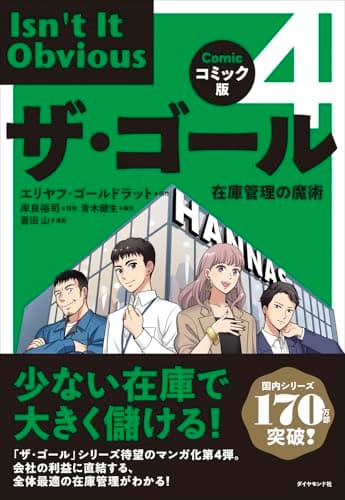 コミック版ザ・ゴール４ 在庫管理の魔術