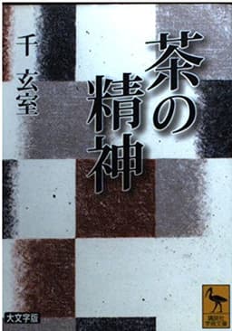 茶の精神 大文字版 (講談社学術文庫 1621)