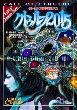 クトゥルフ神話TRPG クトゥルフ2015 (ログインテーブルトークRPGシリーズ)
