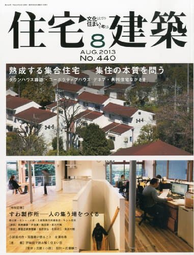住宅建築 No.440(2013年08月号) [雑誌] 熟成する集合住宅