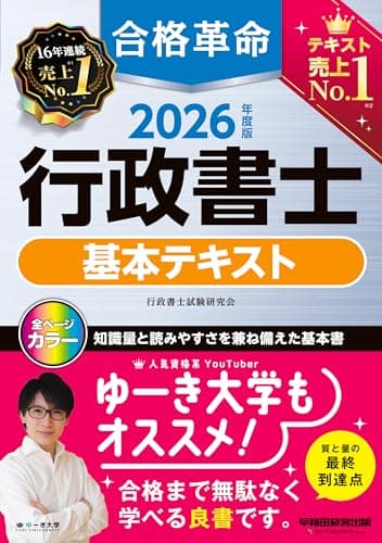 2026年度版 合格革命 行政書士 基本テキスト【フルカラー/赤シート対応/試験合格に必要な条文・判例を網羅/別冊六法付き】(早稲田経営出版)