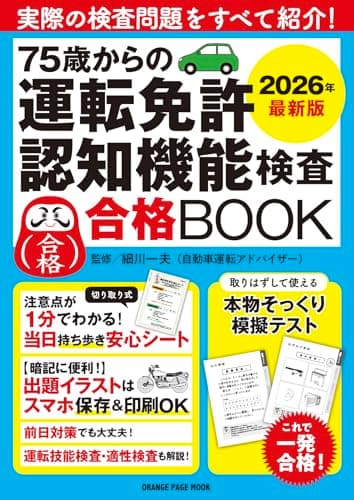 75歳からの運転免許認知機能検査合格BOOK　2026年最新版 (ORANGE PAGE MOOK)