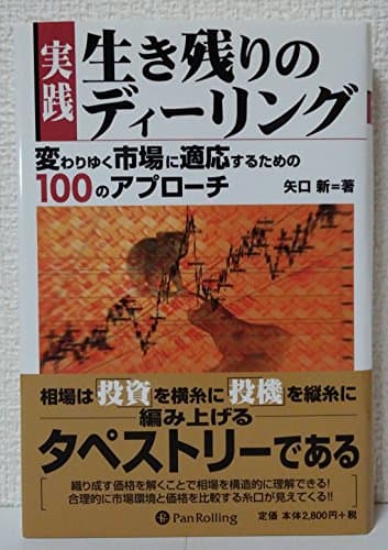 実践 生き残りのディーリング (現代の錬金術師シリーズ)