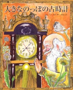 大きなのっぽの古時計