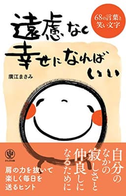 遠慮なく幸せになればいい 68の言葉と笑い文字