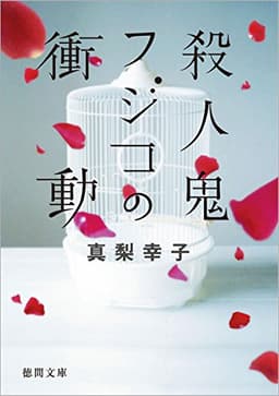 殺人鬼フジコの衝動 (徳間文庫)