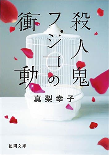 殺人鬼フジコの衝動 (徳間文庫)