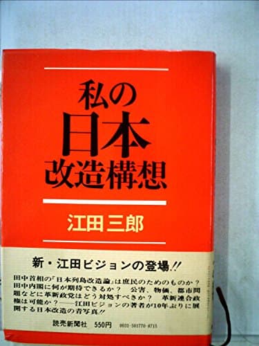 私の日本改造構想 (1972年)
