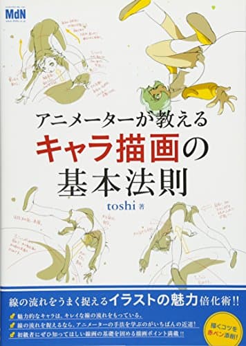 アニメーターが教えるキャラ描画の基本法則