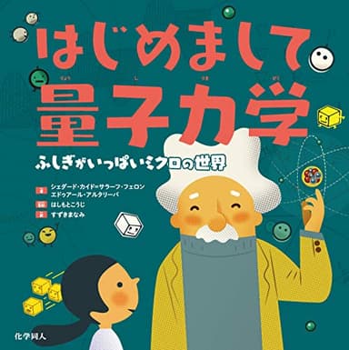 はじめまして量子力学: ふしぎがいっぱいミクロの世界