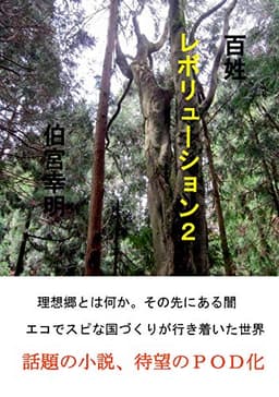 百姓レボリューション２
