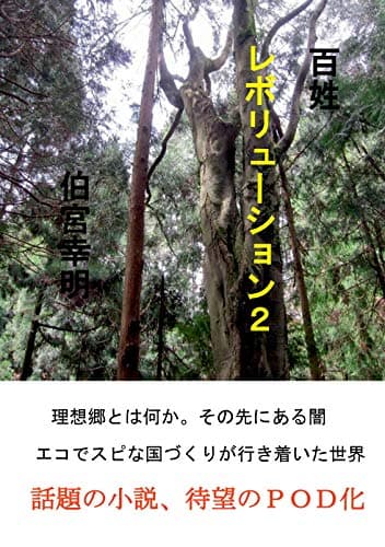 百姓レボリューション２