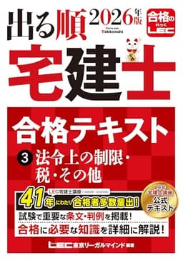 2026年版 出る順宅建士 合格テキスト 3 法令上の制限・税・その他【法改正対応/ウォーク問とリンク】(宅地建物取引士) (出る順宅建士シリーズ)