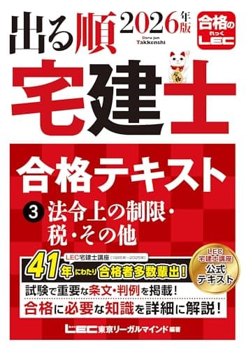 2026年版 出る順宅建士 合格テキスト 3 法令上の制限・税・その他【法改正対応/ウォーク問とリンク】(宅地建物取引士) (出る順宅建士シリーズ)