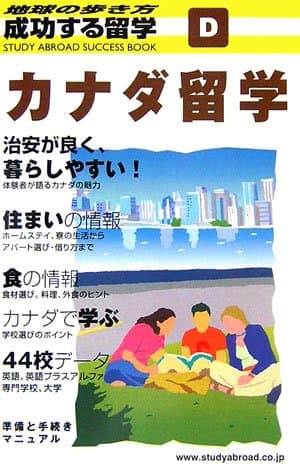 地球の歩き方 成功する留学 D カナダ留学