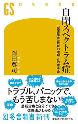 自閉スペクトラム症 「発達障害」最新の理解と治療革命 (幻冬舎新書 お 6-12)
