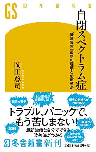 自閉スペクトラム症 「発達障害」最新の理解と治療革命 (幻冬舎新書 お 6-12)