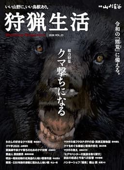 狩猟生活 2026VOL23「クマ撃ちになる」 (別冊山と溪谷)