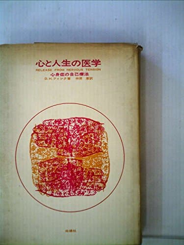 心と人生の医学―心身症の自己療法 (1964年)