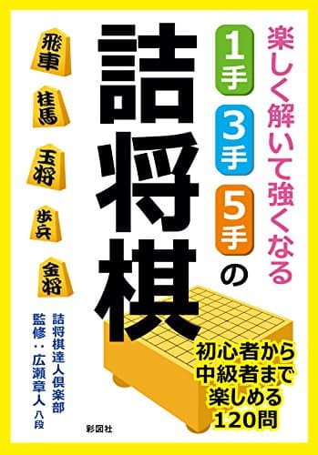 楽しく解いて強くなる 1手・3手・5手の詰将棋