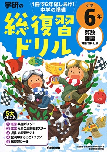 学研の総復習ドリル 小学6年