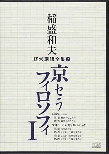 稲盛和夫経営講話全集7「京セラフィロソフィI」