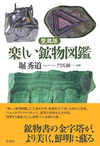 愛蔵版 楽しい鉱物図鑑