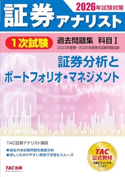 2026年試験対策 証券アナリスト1次試験過去問題集 科目Ⅰ 証券分析とポートフォリオ・マネジメント【TAC公式教材/本試験過去5回分の問題をすべて網羅/わかりやすい解説付き】(TAC出版)