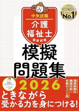介護福祉士国家試験模擬問題集2026